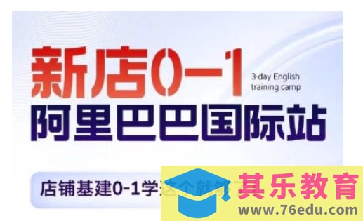 阿里巴巴国际站新店0-1，店铺基建0-1学这个就够了”