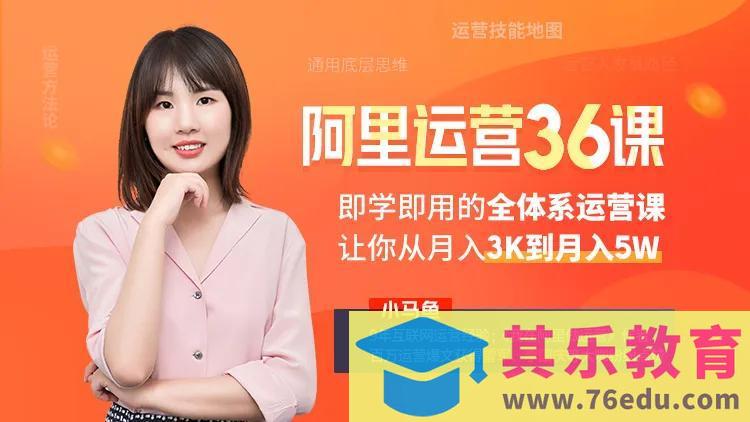 我在阿里学到的运营36课”